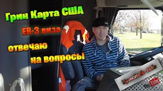 EB3 виза. Грин Карта через работодателя или как легализоваться в США.