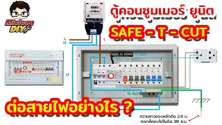 การต่อสายไฟ ตู้คอนซูมเมอร์ เซฟทีคัท (Safe T Cut) แบบมีสายดินและไม่มีสายดิน