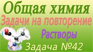 Решение задачи по теме "Растворы" №42