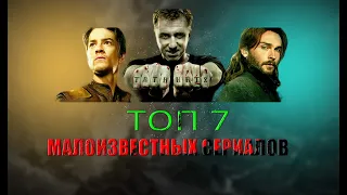 ТОП 7 Малоизвестных сериалов