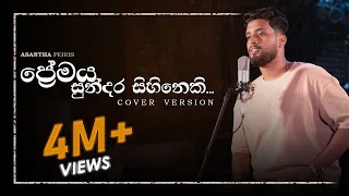 Premaya Sundara Sihineki (kaviyak wee) | කවියක් වී | Asantha Peiris | Cover Version