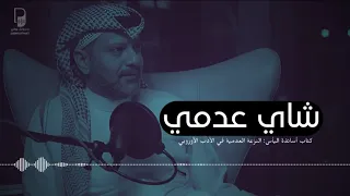 بودكاست ساندوتش ورقي: شاي عدمي (النزعة العدمية في الأدب الأوروبي)