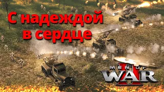 Men of War II - оно живое! Пора затестить ♚ Men of War II / В тылу врага 3 + заказ музыки