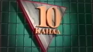 Заставка (10 канал (г.Новосибирск), 1991?-1995?)