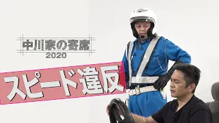 中川家の寄席2020「スピード違反」