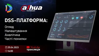 Dahua. DSS-платформа: первинне наштування та робота з аналітикою