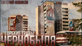 ГОРЬКИЕ ТРАВЫ ЧЕРНОБЫЛЯ. ИСТОРИИ НА НОЧЬ #АУДИОКНИГИ