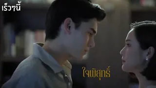 •Trailer  -ใจพิสุทธิ์-    (Ch3Thailand)