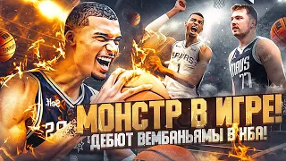 😳 МОНСТР ДЕБЮТИРОВАЛ В НБА! ПЕРВАЯ ИГРА ВИКТОРА ВЕМБАНЬЯМЫ! НАСТОЛЬКО ЛИ ВСЁ ХОРОШО?