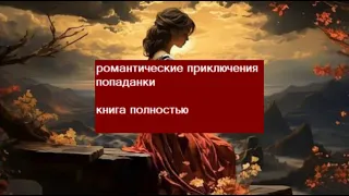 книга полностью. Романтические приключения попаданки. Любовное фэнтези.