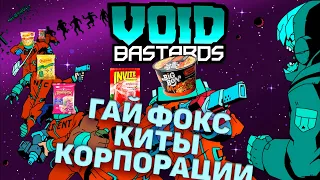 Void Bastards - разбор интересных достижений