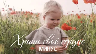 Храни своё сердце чистым 🎧 Минус