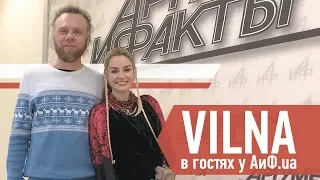 VILNA в гостях у АиФ.ua