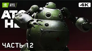 ATOMIC HEART ➤ Прохождение [4K RTX] ─ Часть 12: БОСС - Наташа ➤ Атомик Харт Прохождение на ПК