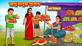 জাদু হালুয়া প্রাসাদ | Bangla Moral Story | Bengali New Cartoon | Bangla Golpo | Thakumar Jhuli