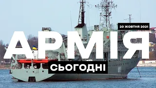 АРМІЯ СЬОГОДНІ [20.10.21] Міністр оборони США в Києві. Врятована "Балта".Четверта евакуація з Сирії