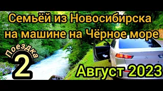 Семьей из Новосибирска на авто на Черное море Попытка№2 часть 1 Дорога