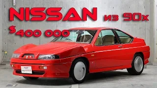 Самый стрёмный спорткар НИССАН из 1990-х за $400,000 !!!