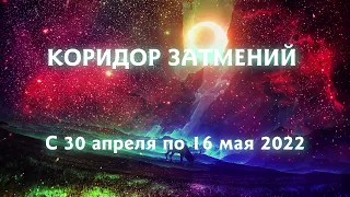 КОРИДОР ЗАТМЕНИЙ с 30 апреля по 16 мая 2022