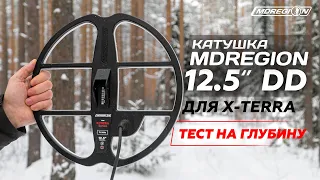 Катушка MDRegion 12,5" DD для Minelab X-Terra. Тест на глубину