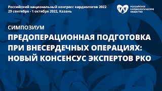 Предоперационная подготовка при внесердечных операциях: новый консенсус экспертов РКО