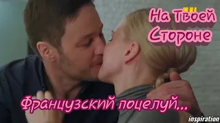 Клип на сериал "На Твоей Стороне" || Макс & Настя || Французский поцелуй...