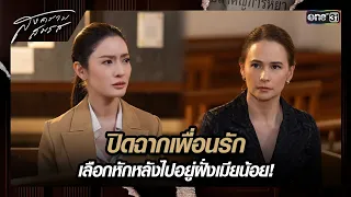 ปิดฉากเพื่อนรัก เลือกหักหลังไปอยู่ฝั่งเมียน้อย! | ซีนเด็ด สงครามสมรส Ep.03 | 25 มี.ค. 67 | one31