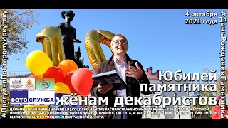 Десять лет памятнику женам декабристов в Иркутске