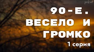 podcast: 90-е. Весело и громко | 1 серия - #Сериал онлайн киноподкаст подряд, обзор