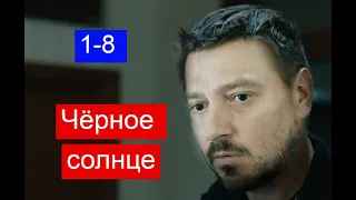 Чёрное солнце сериал 1-8 серии Анонс