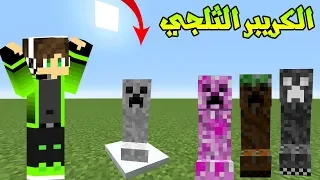 ماين كرافت : انواع جديدة من الكريبر !! ( كريبر الثلجي) !!