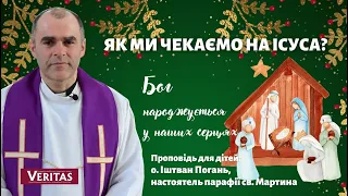 Як ми чекаємо на Ісуса? Бог народжується у наших серцях. Проповідь для дітей: о. Іштван Погань