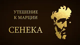 Сенека. Утешение к Марции