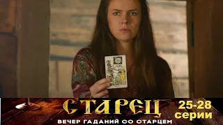 Он знает прошлое, и будущее каждого из нас. Драматический сериал- Старец - 25-28 серии.