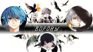 AMV Mix - Вороны (заказ)