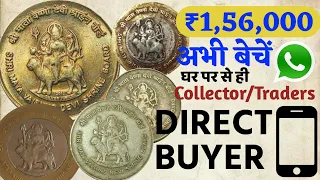 Sell old coins and note direct buyer | vaishno devi coins | value of mata vaishno devi coins