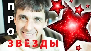 Стих 25. Про звезды