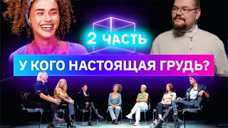 ЕЖИ САРМАТ СМОТРИТ Свой/Чужой "У кого настоящая грудь?"