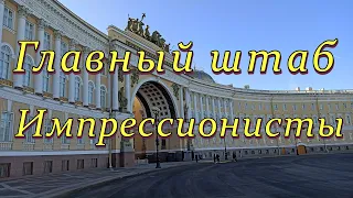 Главный штаб Эрмитажа. Импрессионисты. Санкт-Петербург. / Hermitage. Impressionists. St.Petersburg.