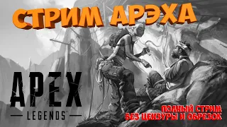 Apex Legends: Играю на РОЯЛЕ!