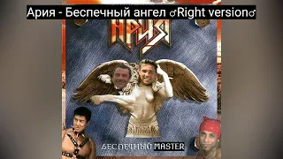 ♂Беспечный master♂ (Ария - Беспечный ангел) ♂Right version♂