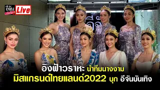 #อิงฟ้าวราหะ นำทีมนางงาม #มิสแกรนด์ไทยแลนด์2022  บุก #อีจันบันเทิง