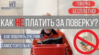 Поверка счетчиков воды.Как не платить? Делаем поверку самостоятельно. Важно знать прежде чем вызвать