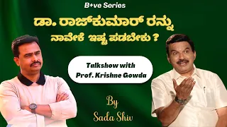 ಡಾ.ರಾಜ್‌ಕುಮಾರ್ ರನ್ನು ನಾವೇಕೆ ಇಷ್ಟ ಪಡಬೇಕು? Talk show with Prof. Krishne Gowda By Sada Shiv #drrajkumar