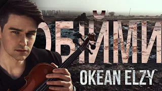 Обійми - Океан Ельзи - violin cover 2023 by David Bay (Obijmy / Okean Elzy)