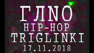 ГЛNO HIP-HOP 17.11.2018 "ОМОНРА"