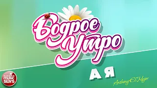 БОДРОЕ УТРО ❀ ПЕСНИ ДЛЯ ХОРОШЕГО НАСТРОЕНИЯ ❀ А Я ❀ ANTHONY EL MEJOR