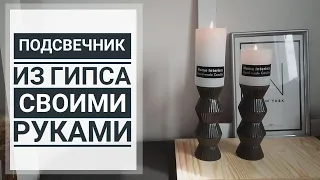 DIY ПОДСВЕЧНИК ИЗ ГИПСА СВОИМИ РУКАМИ // на БЮДЖЕТЕ // ML