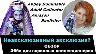 Экстренный выпуск! Обзор Эбби для взрослых!  Abbey Bominable Adult Collector Amazon Exclusive