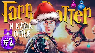 ГАРРИ ПОТТЕР и КУБОК ОГНЯ ИГРА 🎅 Harry Potter and the Goblet of Fire PC Game #2